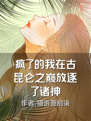 疯了的我在古昆仑之巅放逐了诸神