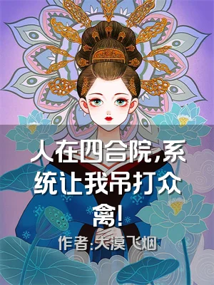 人在四合院，系统让我吊打众禽！