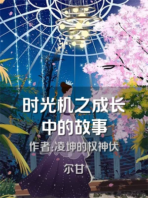 时光机之成长中的故事