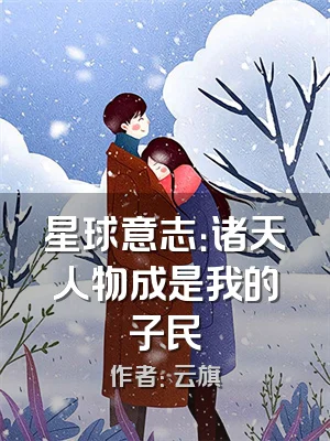 星球意志：诸天人物成是我的子民