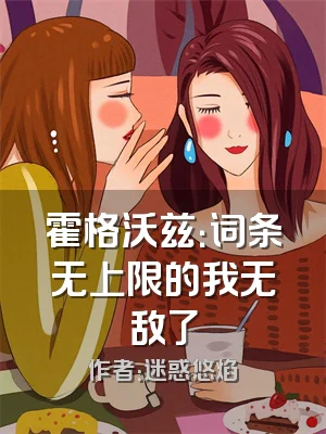 霍格沃兹：词条无上限的我无敌了