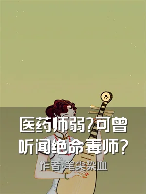 医药师弱？可曾听闻绝命毒师？