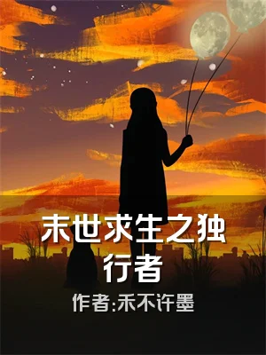 末世求生之独行者