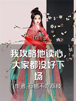 我攻略他读心，大家都没好下场
