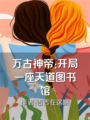 万古神帝：开局一座天道图书馆