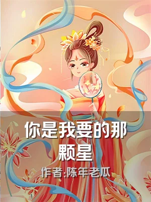 你是我要的那颗星