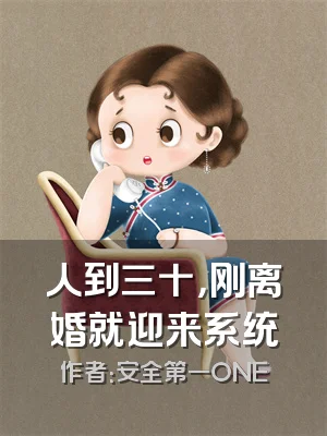 人到三十，刚离婚就迎来系统
