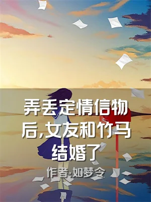 弄丢定情信物后，女友和竹马结婚了