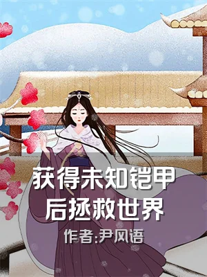 获得未知铠甲后拯救世界