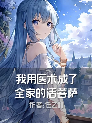 我用医术成了全家的活菩萨