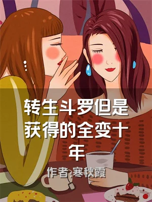 转生斗罗但是获得的全变十年