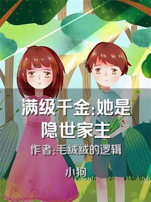 满级千金：她是隐世家主
