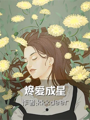 烬爱成星