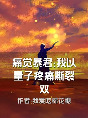 痛觉暴君：我以量子疼痛撕裂双