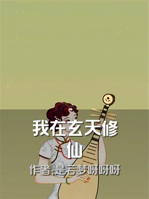 我在玄天修仙