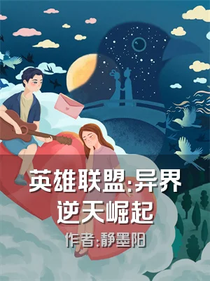 英雄联盟：异界逆天崛起