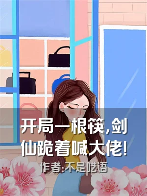 开局一根筷，剑仙跪着喊大佬！