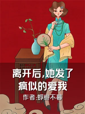 离开后，她发了疯似的爱我