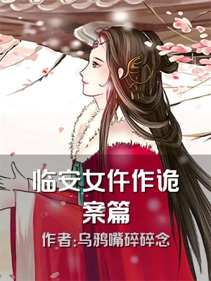 临安女仵作诡案篇