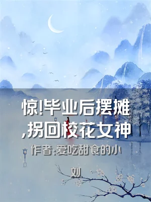 惊！毕业后摆摊，拐回校花女神