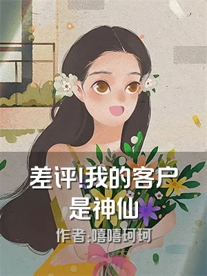 差评！我的客户是神仙