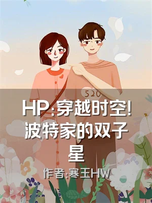 HP：穿越时空！波特家的双子星