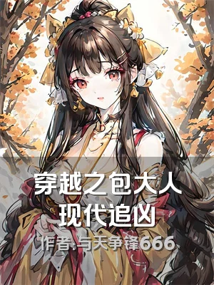 穿越之包大人现代追凶