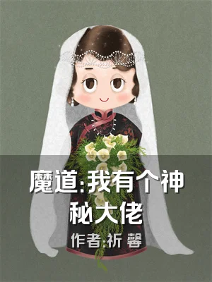 魔道：我有个神秘大佬