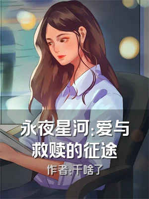 永夜星河：爱与救赎的征途