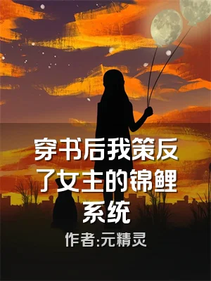 穿书后我策反了女主的锦鲤系统