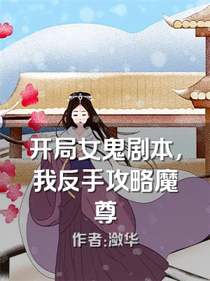 开局女鬼剧本，我反手攻略魔尊