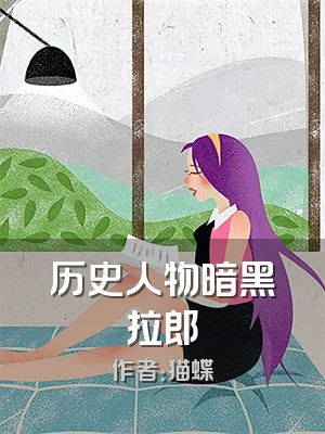 历史人物暗黑拉郎
