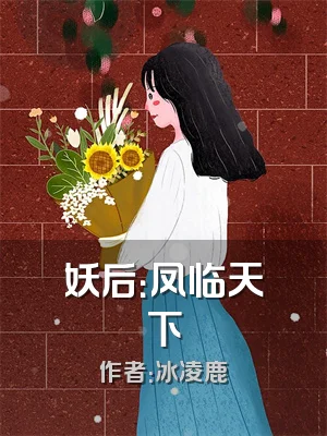 妖后：凤临天下