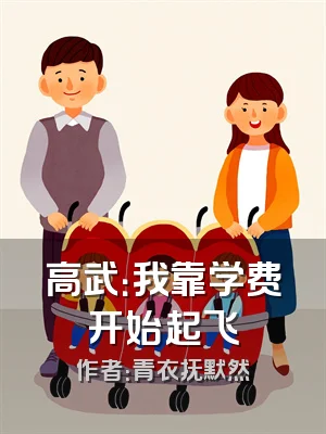 高武：我靠学费开始起飞