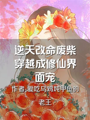 逆天改命废柴穿越成修仙界面宠