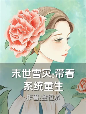 末世雪灾：带着系统重生