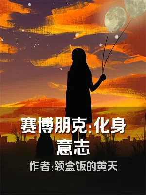 赛博朋克：化身意志