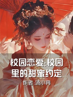 校园恋爱：校园里的甜蜜约定