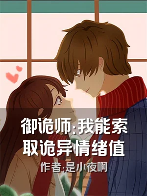 御诡师：我能索取诡异情绪值