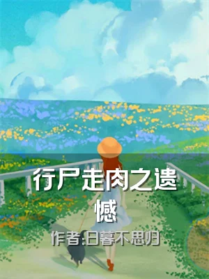 行尸走肉之遗憾