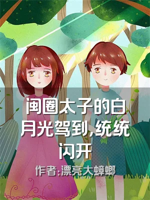 闽圈太子的白月光驾到，统统闪开