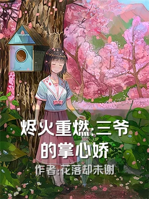 烬火重燃：三爷的掌心娇