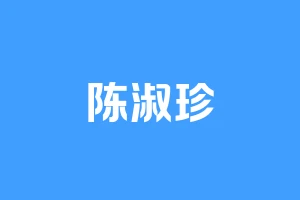 陈淑珍
