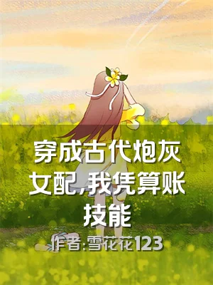 穿成古代炮灰女配，我凭算账技能