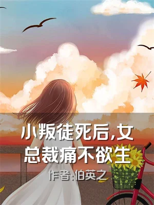 小叛徒死后，女总裁痛不欲生