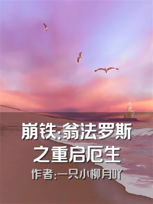 崩铁：翁法罗斯之重启厄生