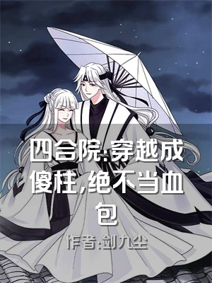 四合院：穿越成傻柱，绝不当血包