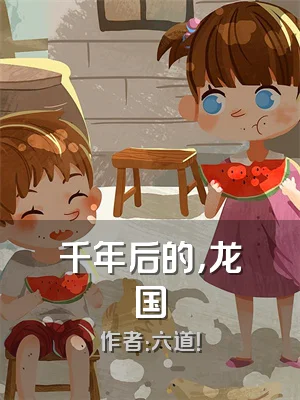 千年后的，龙国