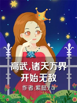 高武，诸天万界开始无敌