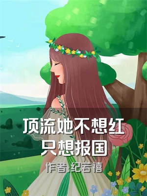 顶流她不想红只想报国